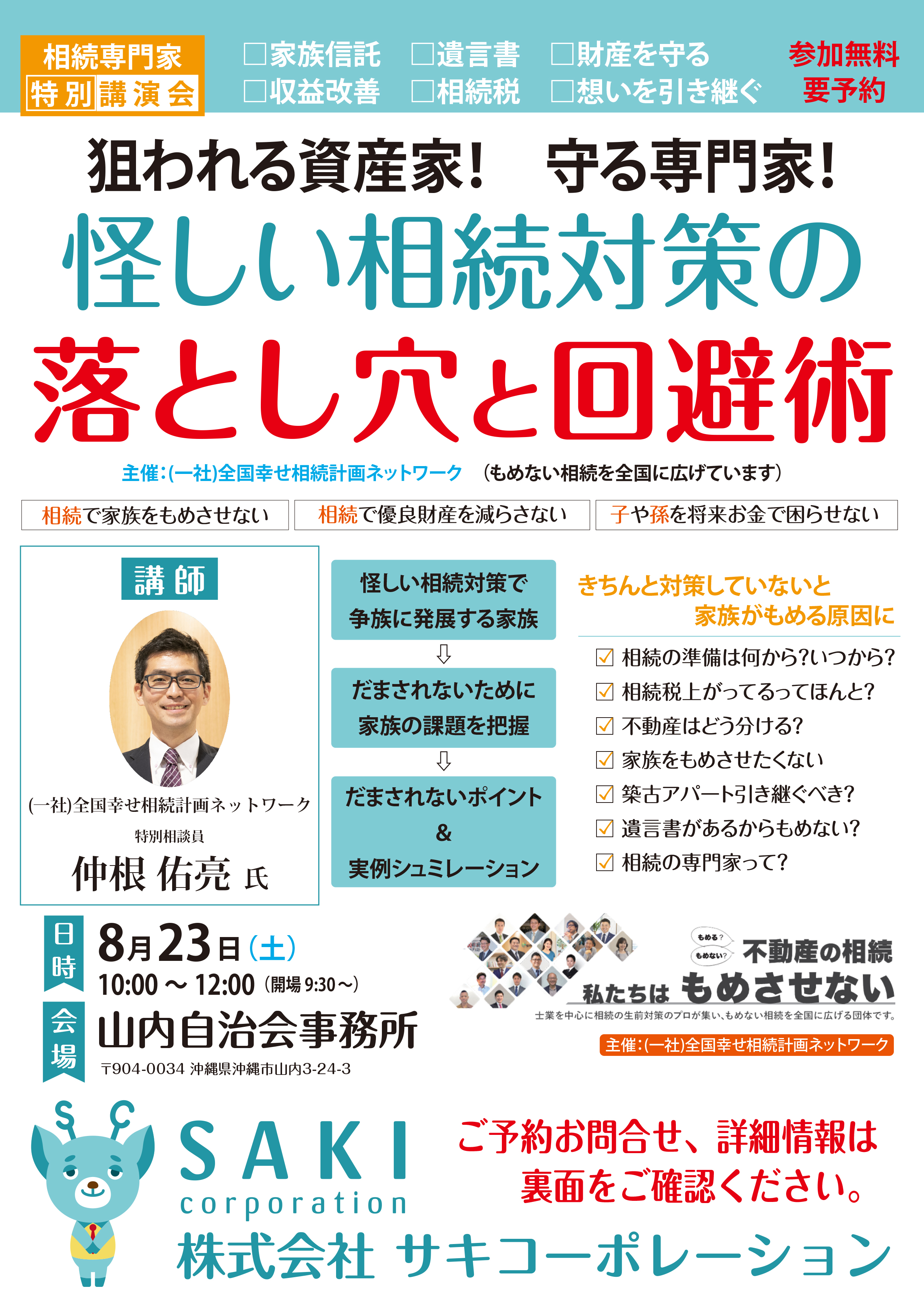 相続専門家 特別講演】 怪しい相続対策の落とし穴と回避術 – 沖縄の不動産売買、軍用地、賃貸、外人住宅のことならサキコーポレーション